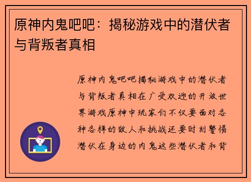 原神内鬼吧吧：揭秘游戏中的潜伏者与背叛者真相
