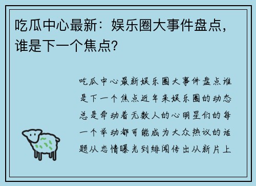 吃瓜中心最新：娱乐圈大事件盘点，谁是下一个焦点？
