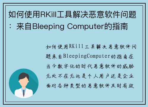 如何使用RKill工具解决恶意软件问题：来自Bleeping Computer的指南